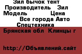 Зил бычок тент  › Производитель ­ Зил  › Модель ­ 5 301 › Цена ­ 160 000 - Все города Авто » Спецтехника   . Брянская обл.,Клинцы г.